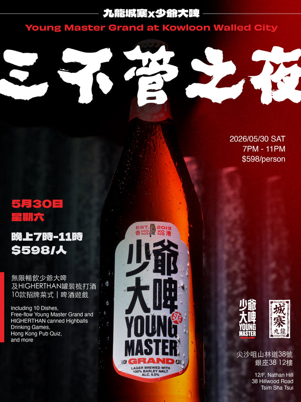 少爺大啤大排檔：三不管之夜
