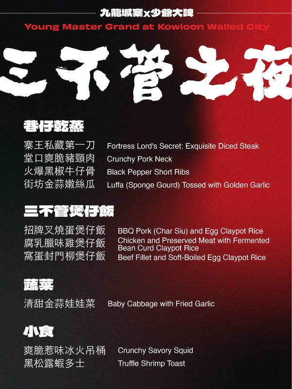 少爺大啤大排檔：三不管之夜