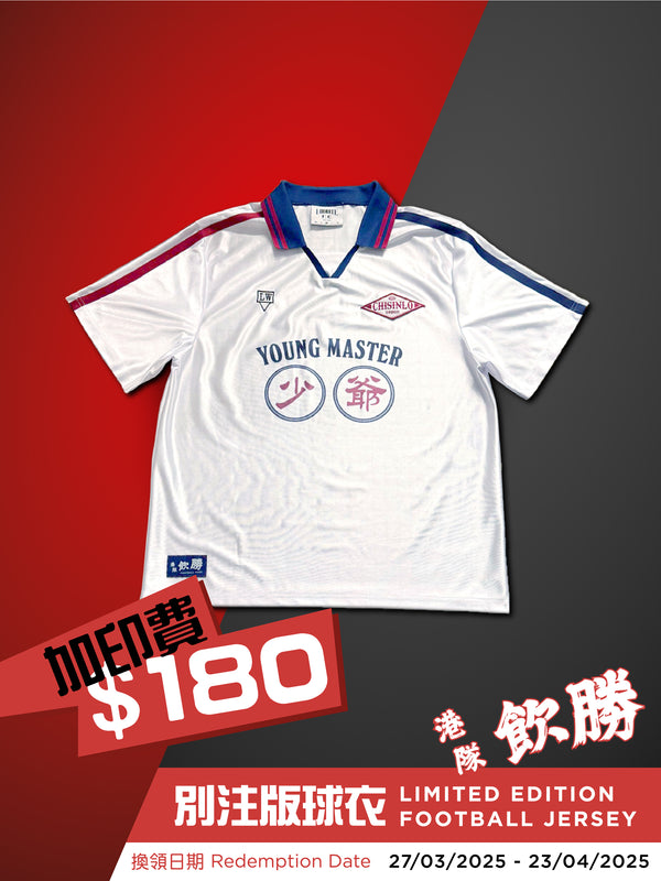 別注版球衣加印費 Football Jersey Tee Printing Fee
